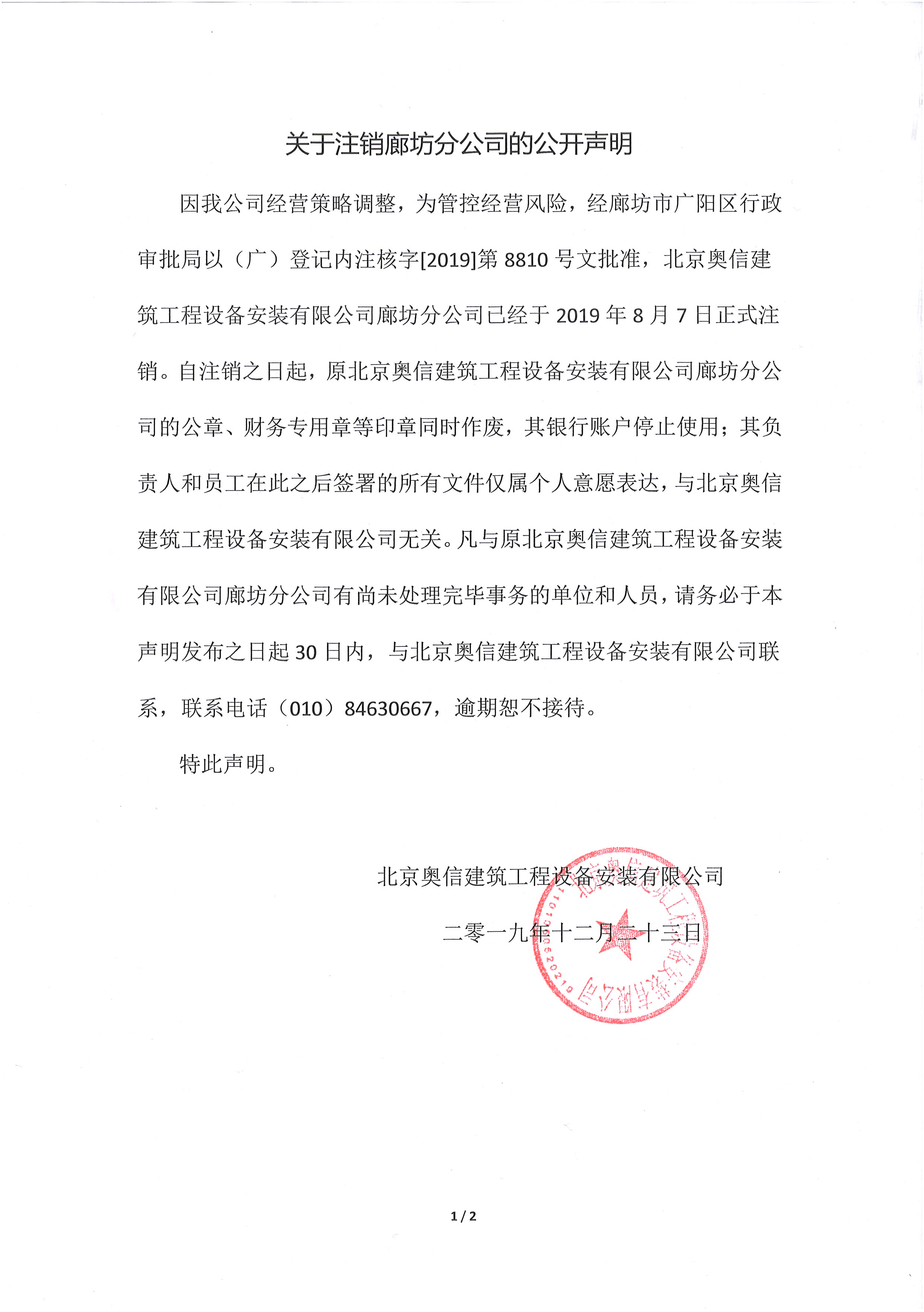 關(guān)于注銷(xiāo)廊坊分公司的公開(kāi)聲明