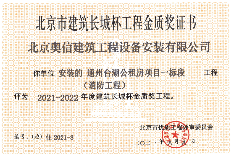 喜報：         熱烈祝賀通州臺湖公租房項目一標(biāo)段獲得北京市建筑長城杯工程金質(zhì)獎證書。