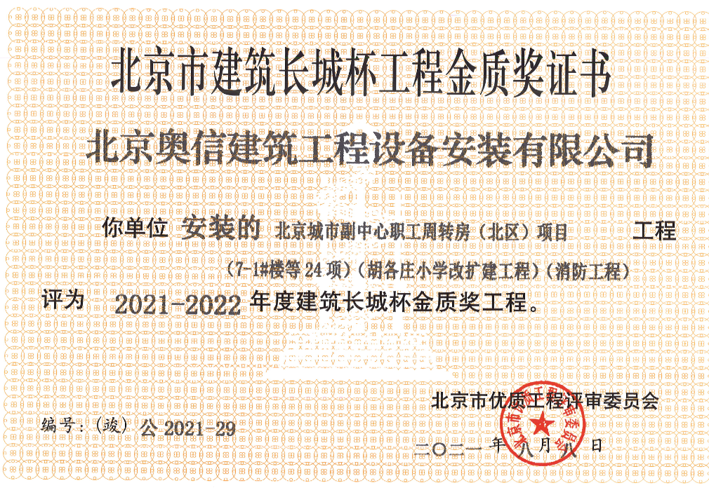 喜報： 熱烈祝賀北京城市副中心職工周轉(zhuǎn)房獲得北京市建筑長城杯工程金質(zhì)獎證書。
